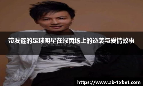带发箍的足球明星在绿茵场上的逆袭与爱情故事