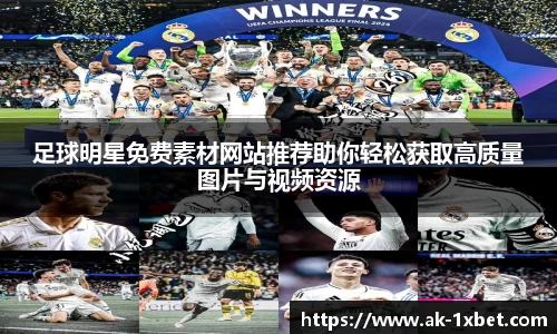 足球明星免费素材网站推荐助你轻松获取高质量图片与视频资源