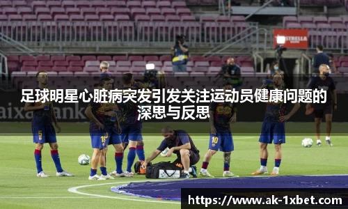 足球明星心脏病突发引发关注运动员健康问题的深思与反思