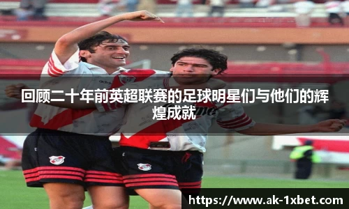回顾二十年前英超联赛的足球明星们与他们的辉煌成就