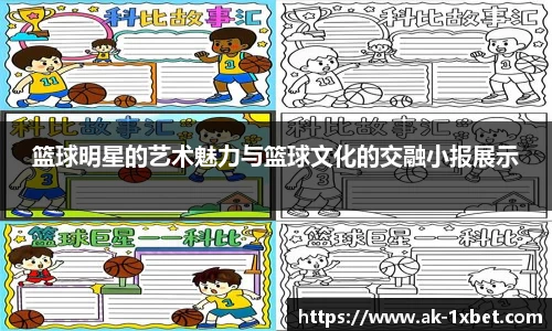 篮球明星的艺术魅力与篮球文化的交融小报展示