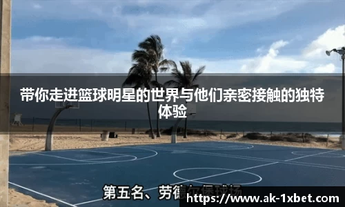带你走进篮球明星的世界与他们亲密接触的独特体验