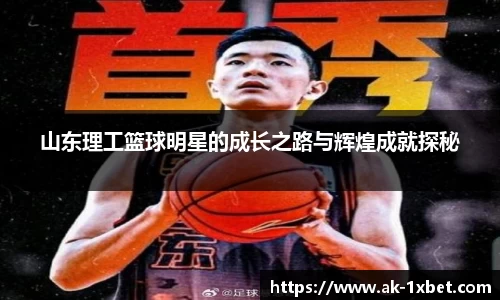 山东理工篮球明星的成长之路与辉煌成就探秘