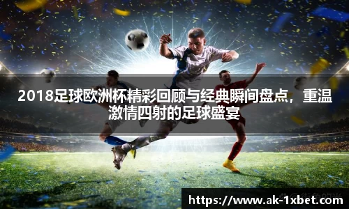 2018足球欧洲杯精彩回顾与经典瞬间盘点，重温激情四射的足球盛宴